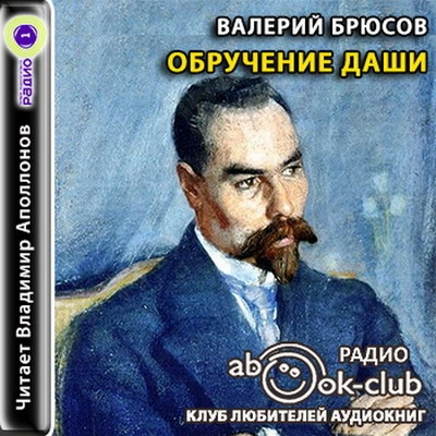 Обручение Даши. В башне - Валерий Брюсов - <a href=