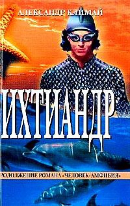 Ихтиандр - Александр Климай - <a href=