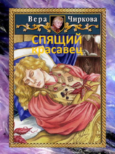 Спящий красавец - Вера Чиркова, Иван Савин - <a href=