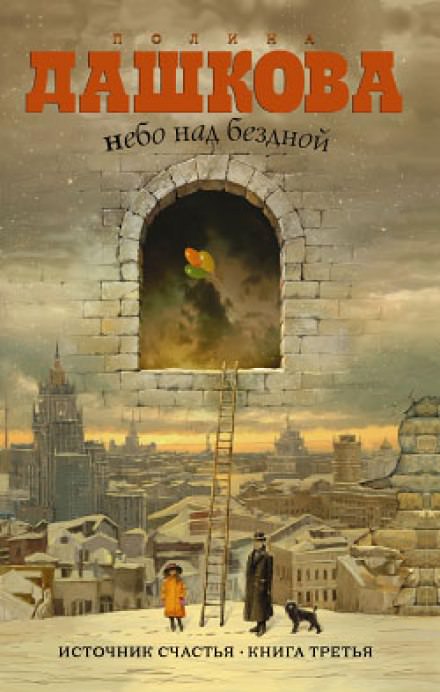 Небо над бездной - Полина Дашкова - <a href=