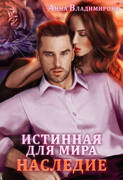 Истинная для Мира - Анна Владимирова - <a href=