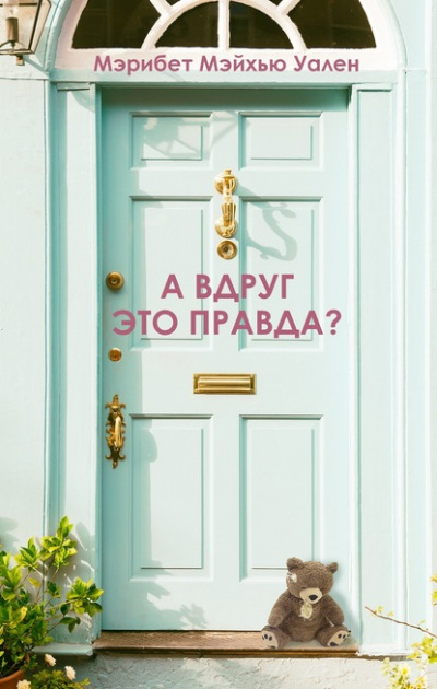 А вдруг это правда? - Мэрибет Мэйхью Уален - <a href=