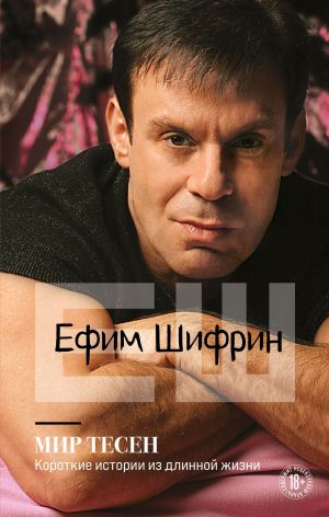 Мир тесен. Короткие истории из длинной жизни - Ефим Шифрин - <a href=