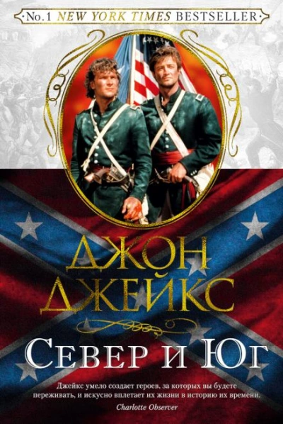Север и Юг - Джон Джейкс - <a href=