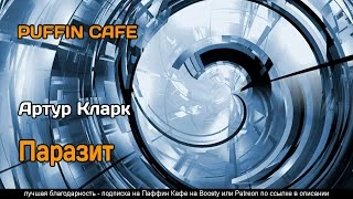 Паразит - Артур Кларк - <a href=