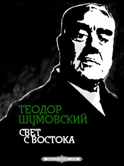 Свет с Востока - Теодор Шумовский - <a href=