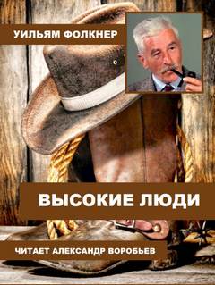 Высокие люди - Уильям Фолкнер - <a href=