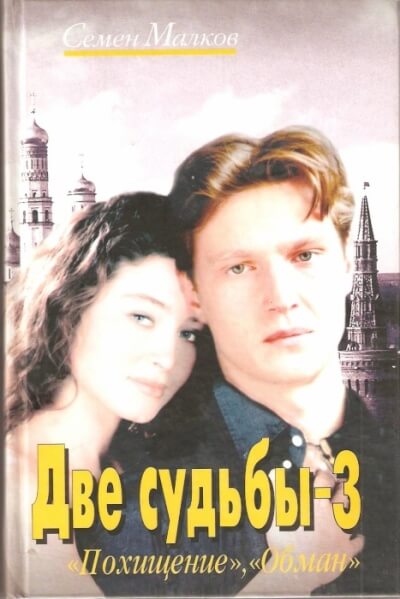Похищение. Обман - Семен Малков - <a href=