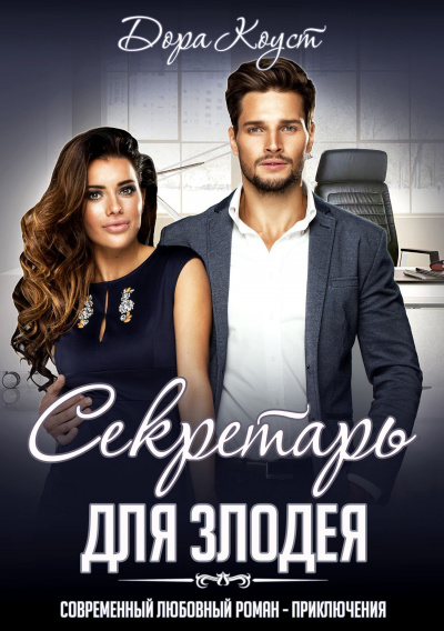 Секретарь для злодея - Дора Коуст - <a href=