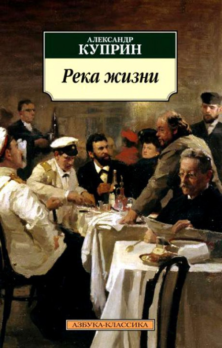Река жизни - Александр Куприн - <a href=