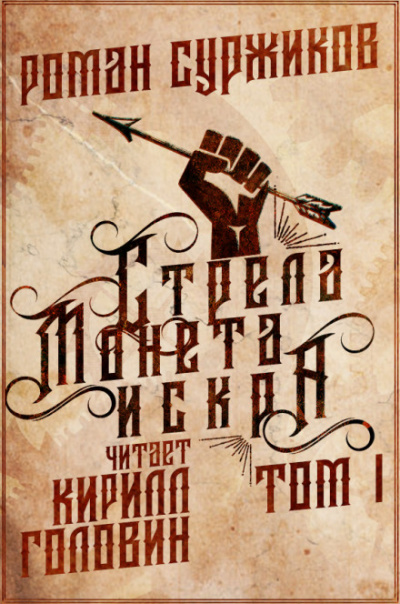 Стрела, монета, искра - Роман Суржиков - <a href=