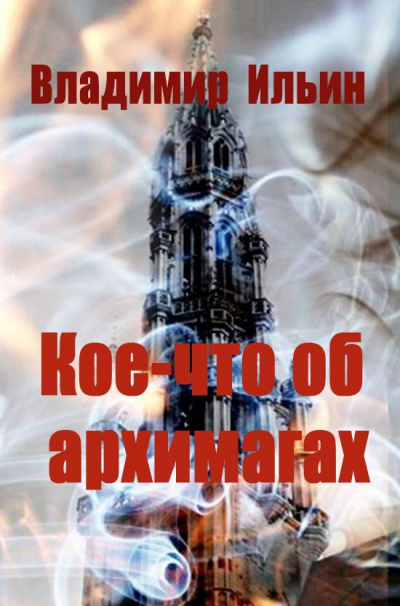 Кое-что об архимагах - Владимир Ильин - <a href=