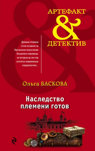 Наследство племени готов - Ольга Баскова - <a href=