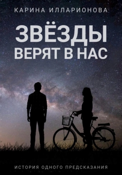 Звёзды верят в нас - Карина Илларионова - <a href=