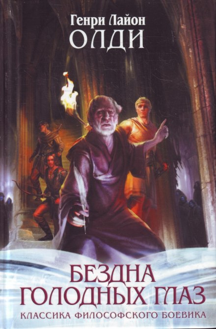 Страх - Генри Лайон Олди - <a href=