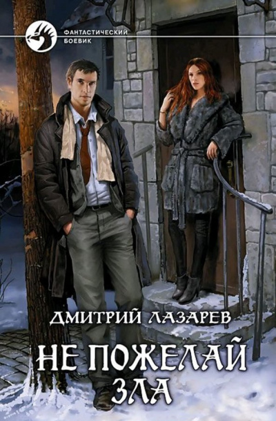 Не пожелай зла - Дмитрий Лазарев - <a href=