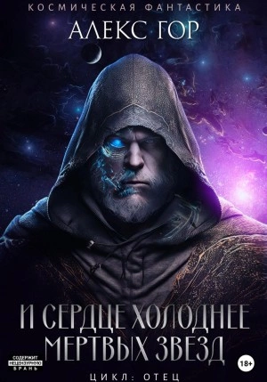 И сердце холоднее мертвых звезд - Алекс Гор - <a href=