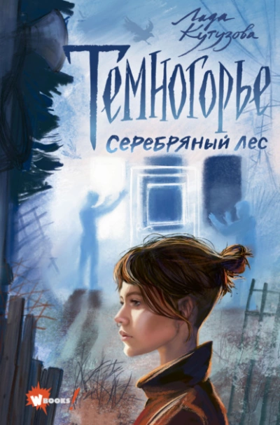 Серебряный лес - Лада Кутузова - <a href=