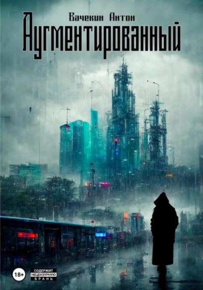 Аугментированный - Антон Вачекин - <a href=