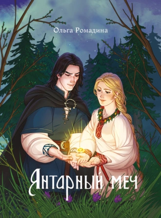 Янтарный меч - Ольга Ромадина - <a href=
