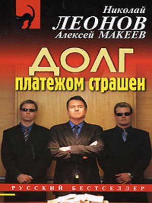 Должники - Николай Леонов, Алексей Макеев - <a href=