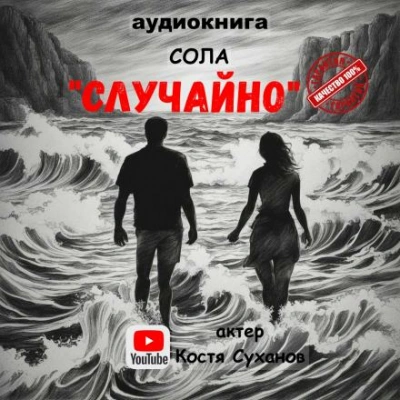 Случайно - Сола - <a href=