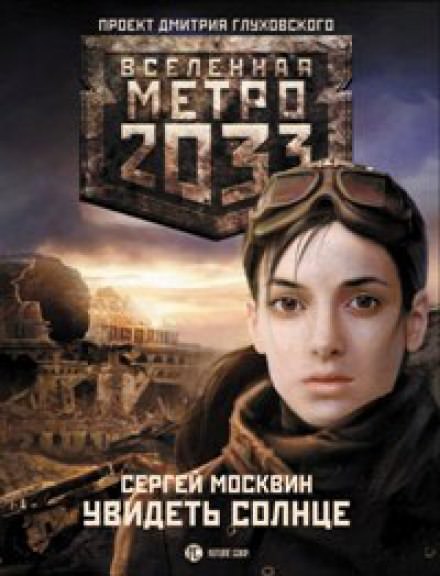 Увидеть солнце - Сергей Москвин - <a href=