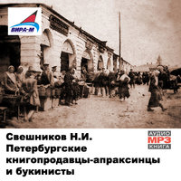 Петербургские книгопродавцы-апраксинцы и букинисты - Николай Свешников - <a href=