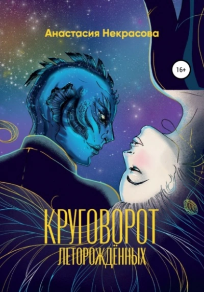 Круговорот леторождённых - Анастасия Некрасова - <a href=