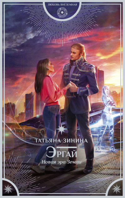 Эргай. Новая эра Земли - Татьяна Зинина - <a href=