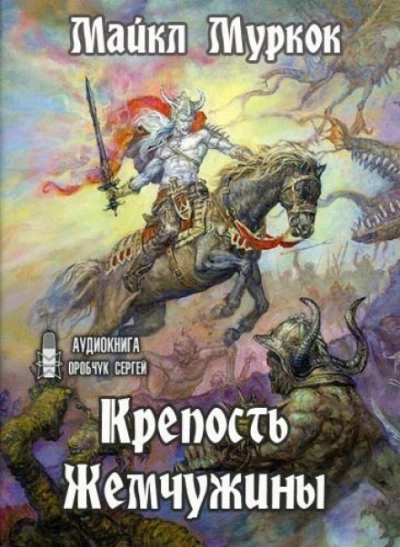 Крепость Жемчужины - Майкл Муркок - <a href=