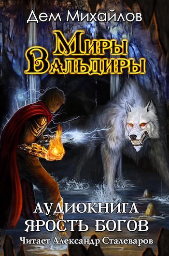 Ярость Богов - Дем Михайлов - <a href=