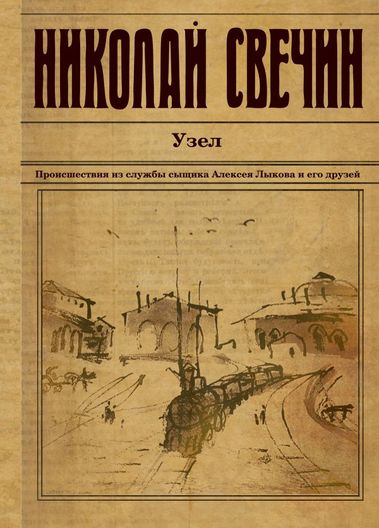 Узел - Николай Свечин - <a href=