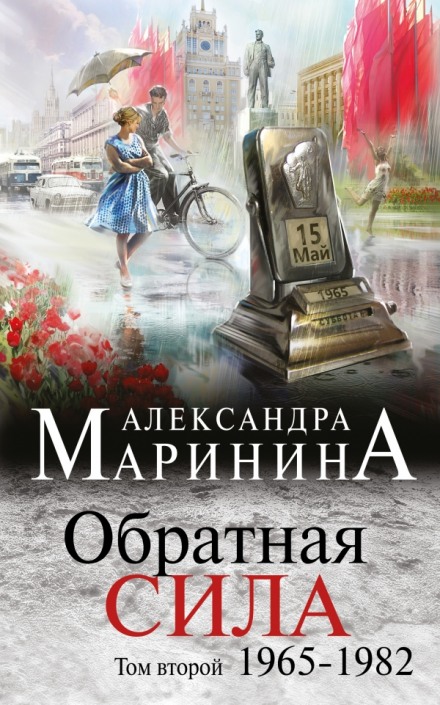 Обратная сила. Том 2. 1965 - 1982 - Александра Маринина - <a href=