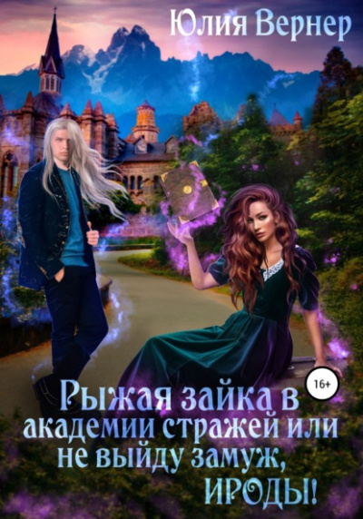 Рыжая зайка в Академии Стражей, или Не выйду замуж, ироды! - Юлия Вернер - <a href=