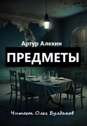 Предметы - Артур Алехин - <a href=