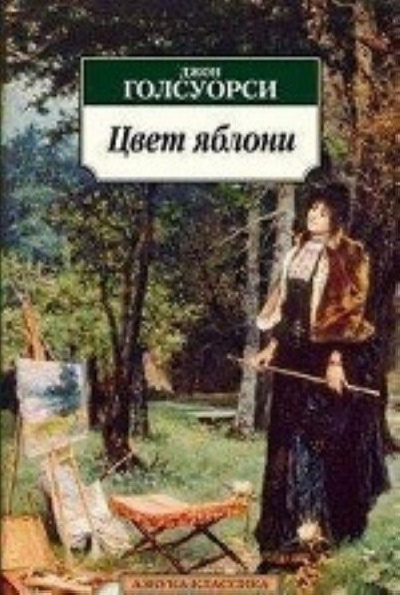 Яблоня - Джон Голсуорси - <a href=