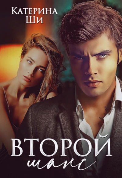 Второй шанс - Катерина Ши - <a href=