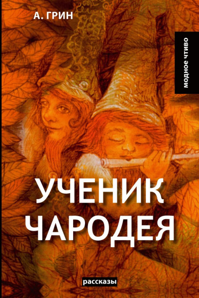 Ученик чародея - Александр Грин - <a href=