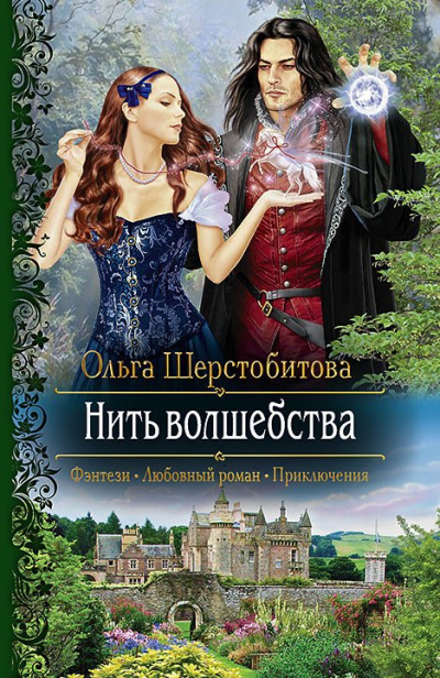Нить волшебства - Ольга Шерстобитова - <a href=