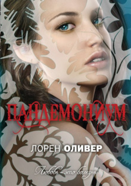 Пандемониум - Лорен Оливер - <a href=