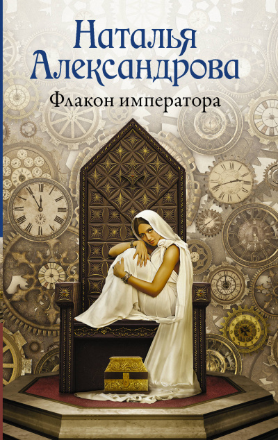 Флакон императора - Наталья Александрова - <a href=