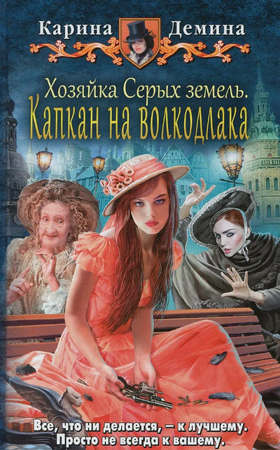 Капкан на волкодлака - Карина Демина (3)
