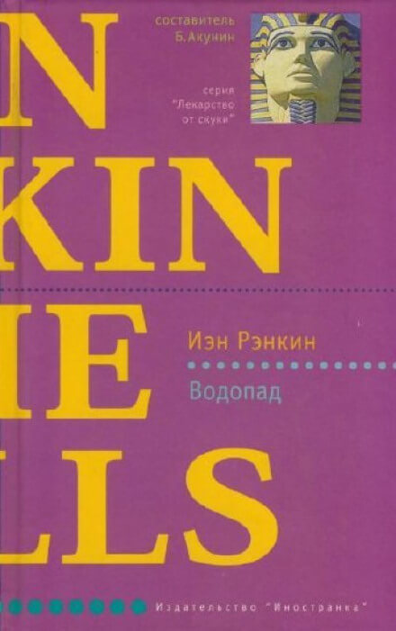 Водопад - Иэн Рэнкин - <a href=