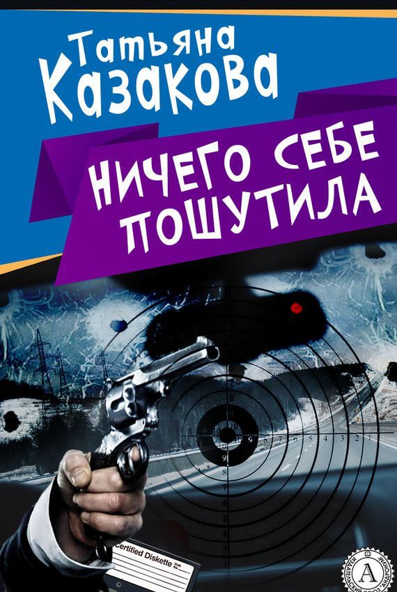 Ничего себе пошутила - Татьяна Казакова - <a href=