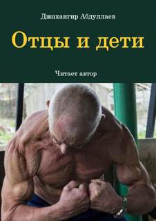 Отцы и дети - Джахангир Абдуллаев - <a href=
