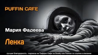 Ленка - Мария Фадеева - <a href=