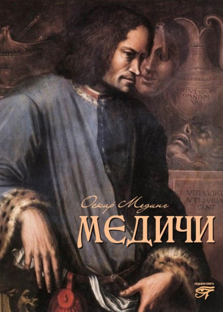 Медичи - Оскар Мединг - <a href=