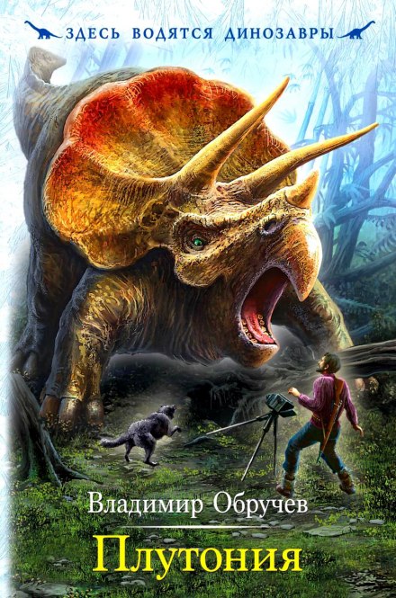 Плутония - Владимир Обручев - <a href=