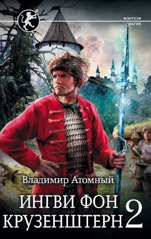 Ингви фон Крузенштерн 2 - Владимир Атомный - <a href=